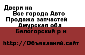 Двери на Toyota Corolla 120 - Все города Авто » Продажа запчастей   . Амурская обл.,Белогорский р-н